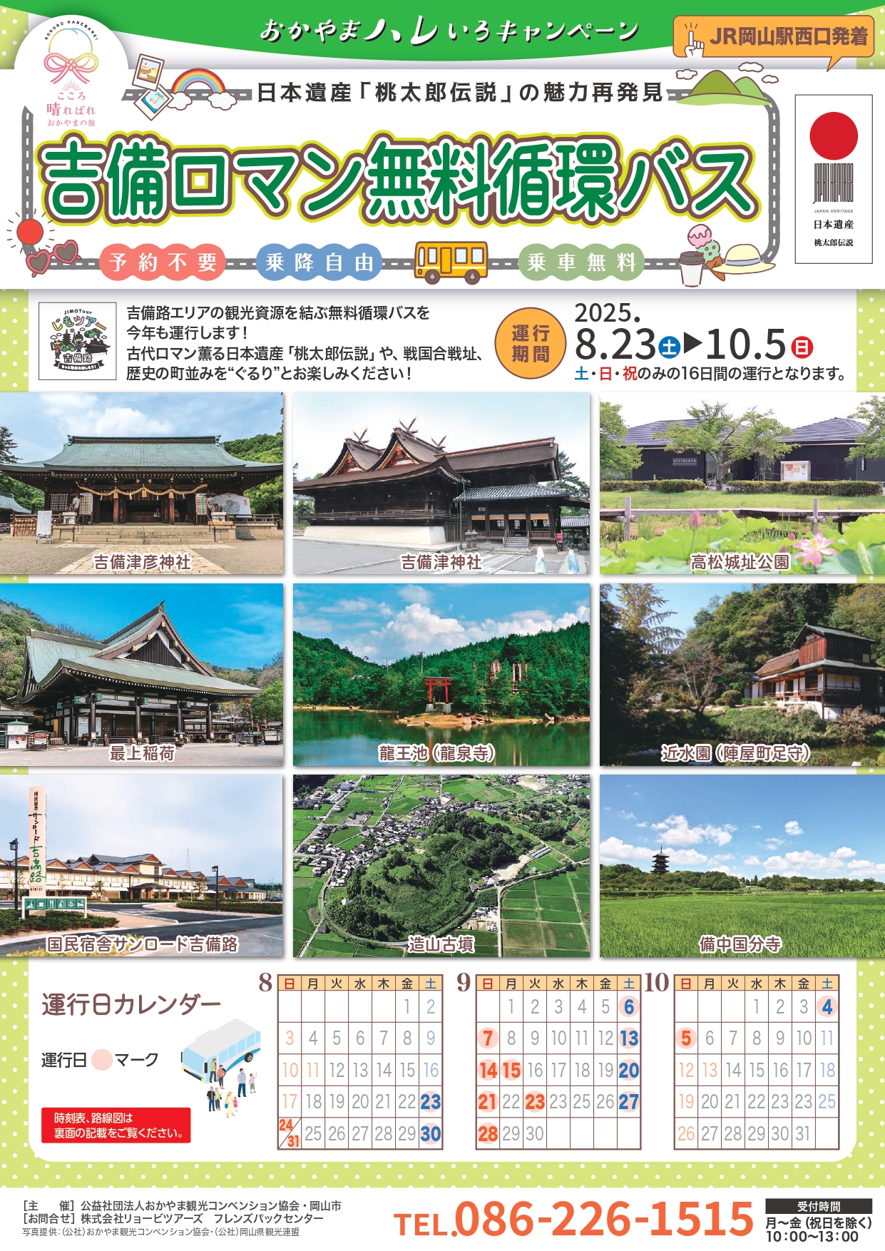 吉備ロマン無料循環バス A4リーフレット 日本語
