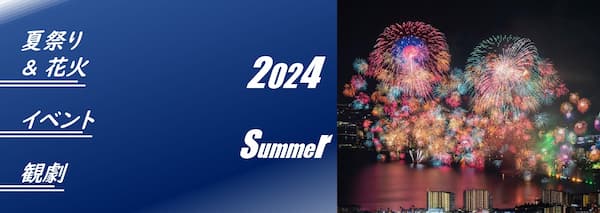 夏祭り＆花火・イベント・観劇　2024年夏