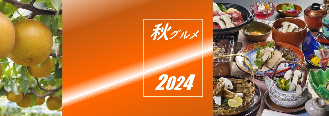 秋の味覚　2024年秋