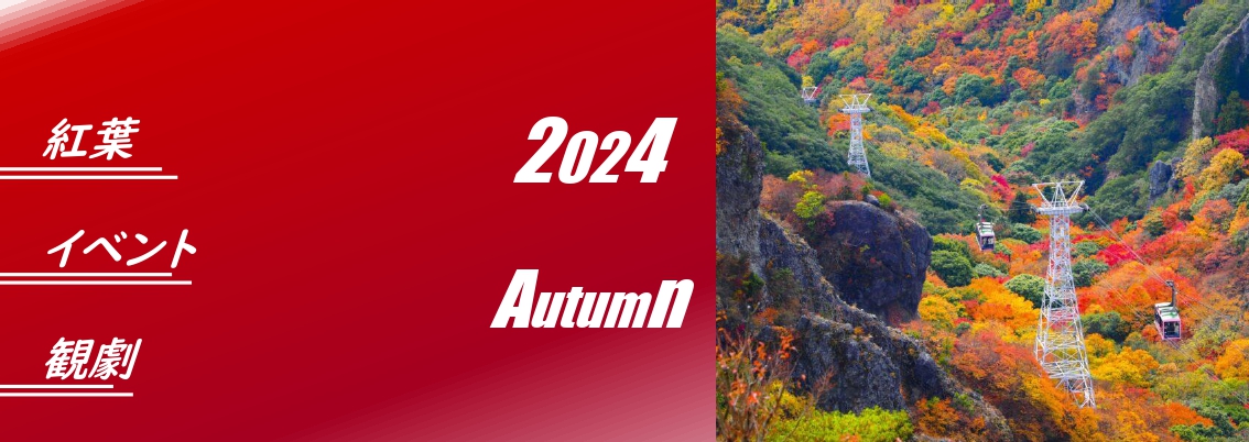 紅葉・イベント・観劇　2024年秋