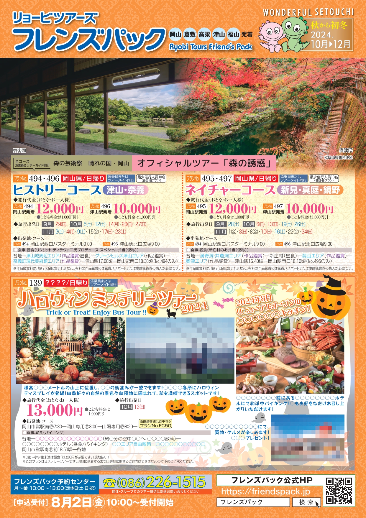 フレンズパック 岡山・倉敷・県北発着（2024年10-12月号）好評販売中！