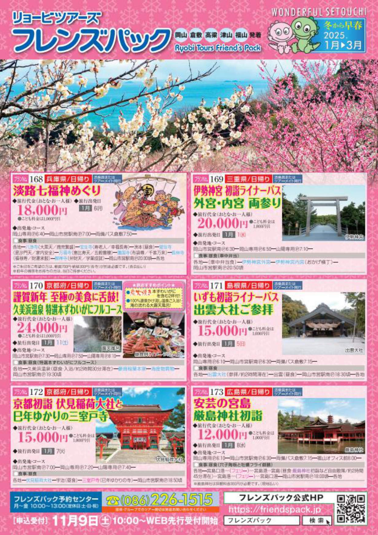 フレンズパック 岡山・倉敷・県北発着（2025年1-3月号）好評販売中！