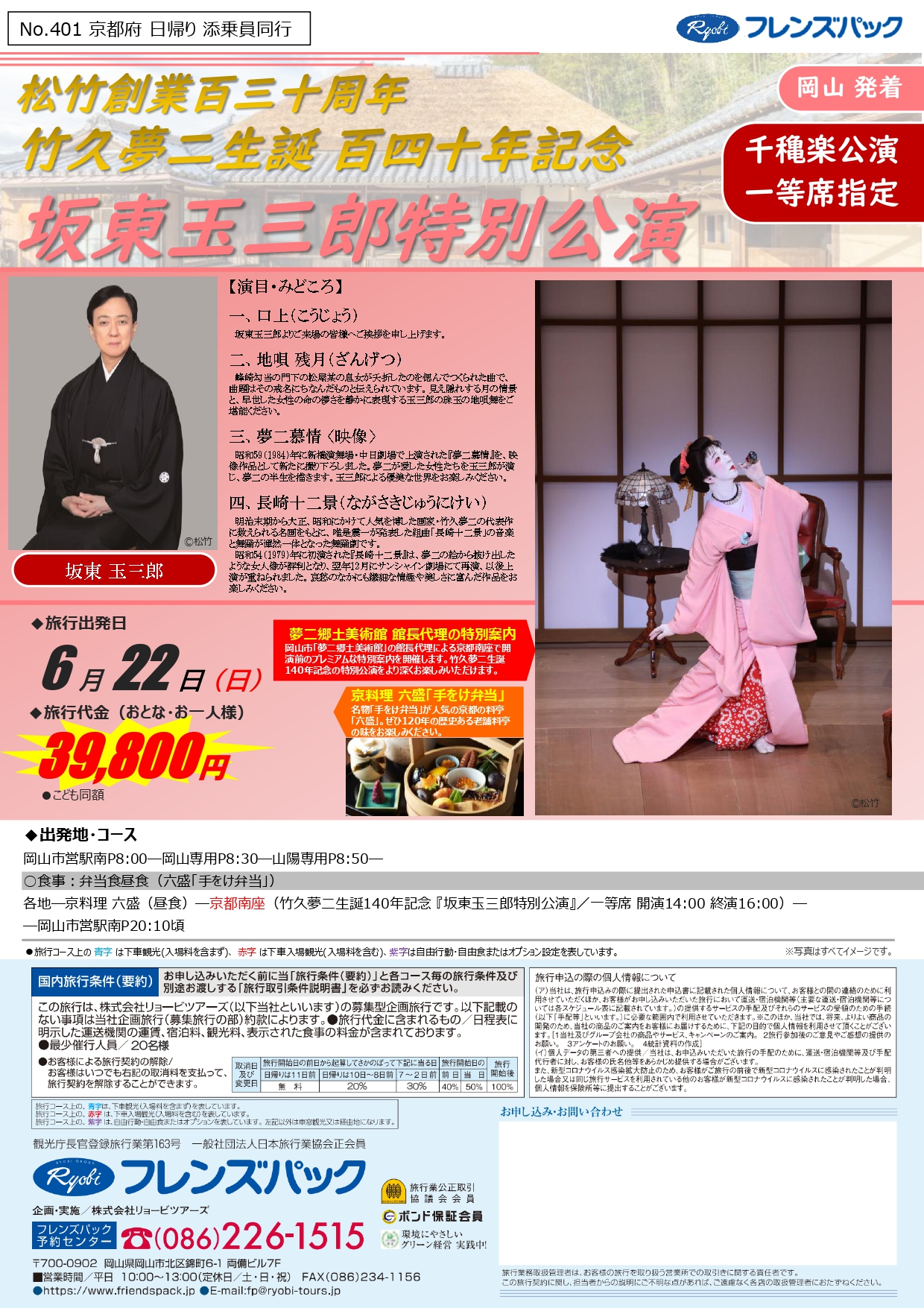 松竹創業百三十周年　竹久夢二生誕百四十周年記念「坂東玉三郎特別公演」