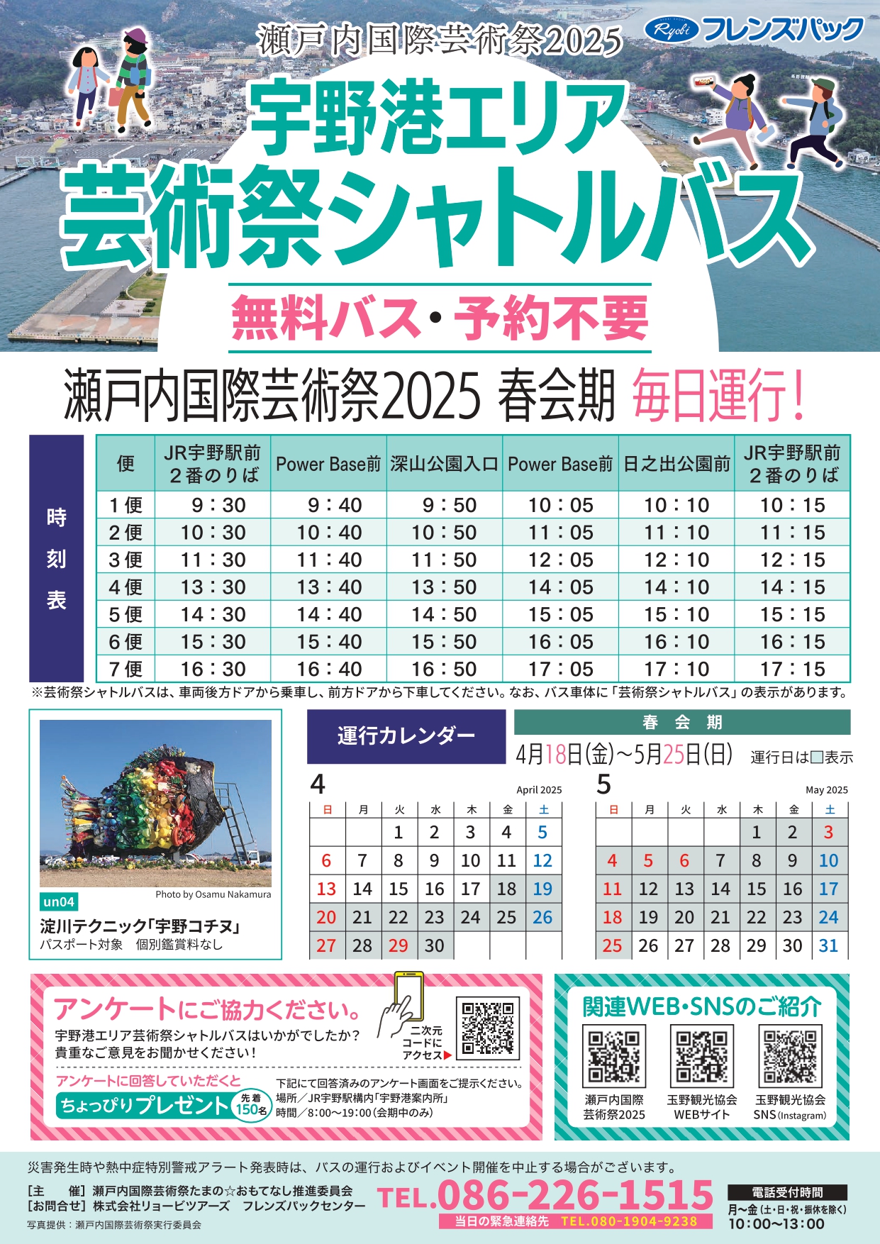 瀬戸内国際芸術祭2025 宇野港エリア芸術祭シャトルバス