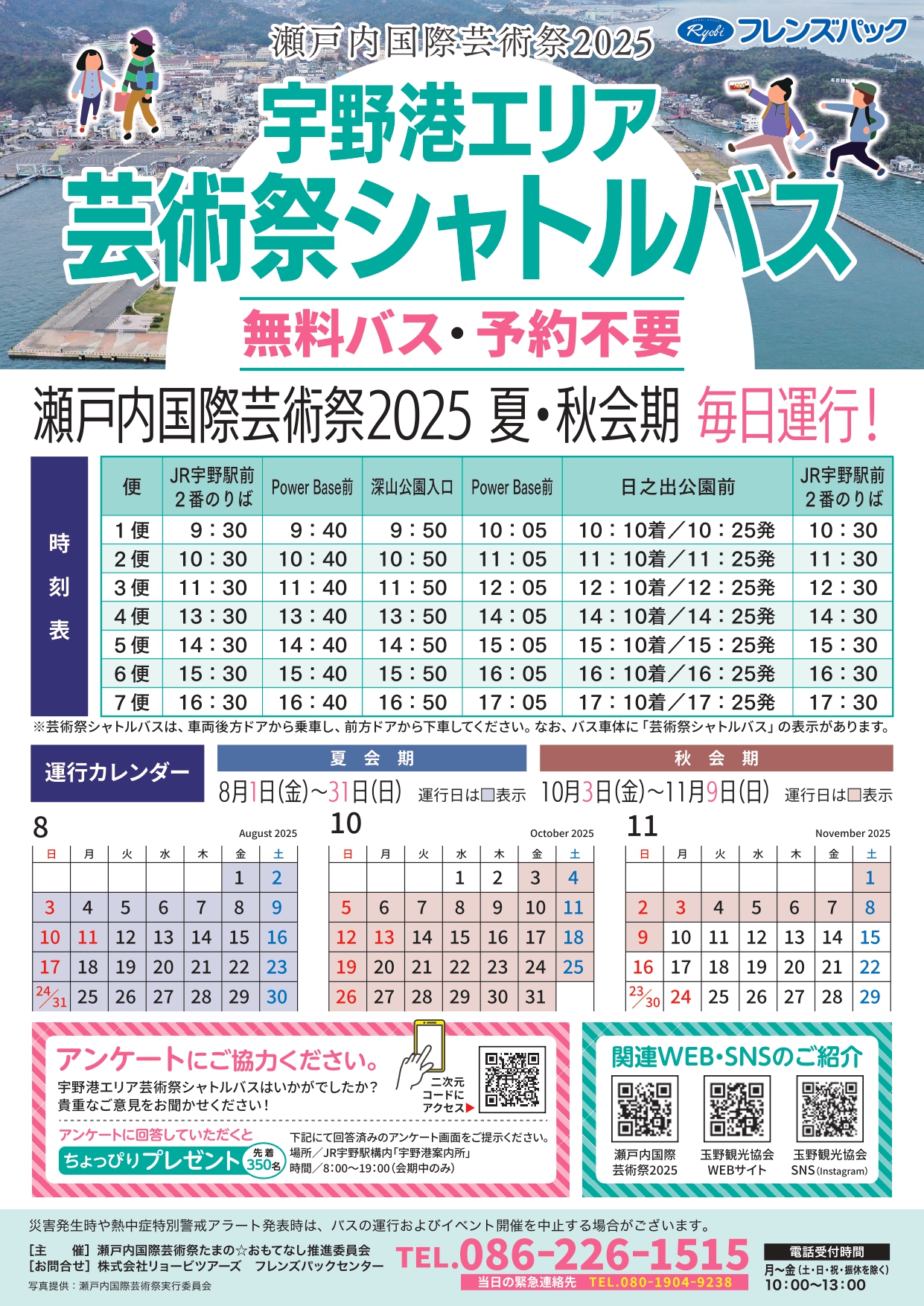 瀬戸内国際芸術祭2025　宇野港エリア芸術祭シャトルバス