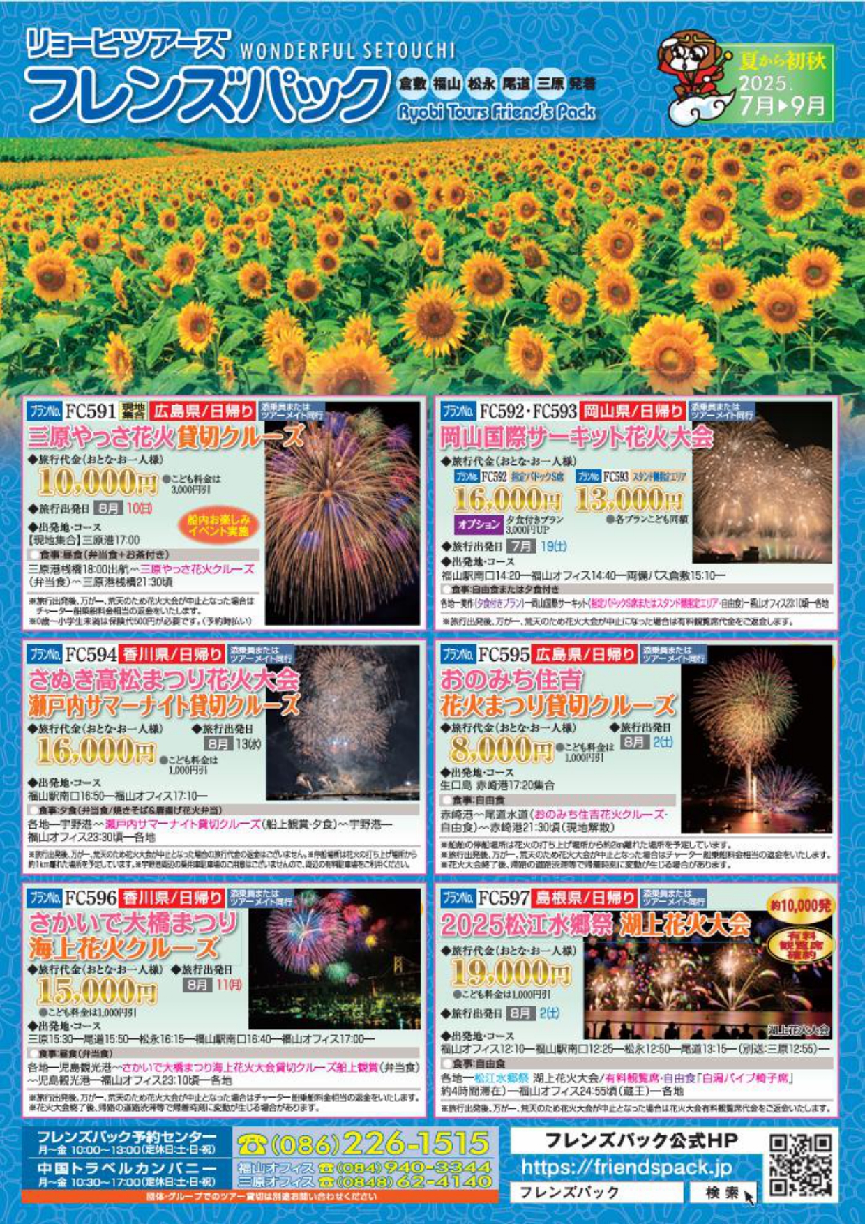 フレンズパック備後 2025年7-9月号