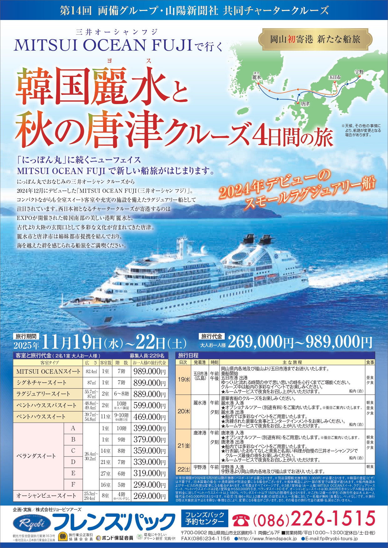 MITUSI OCEAN FUJIチャータークルーズ 韓国麗水・唐津4日間の旅