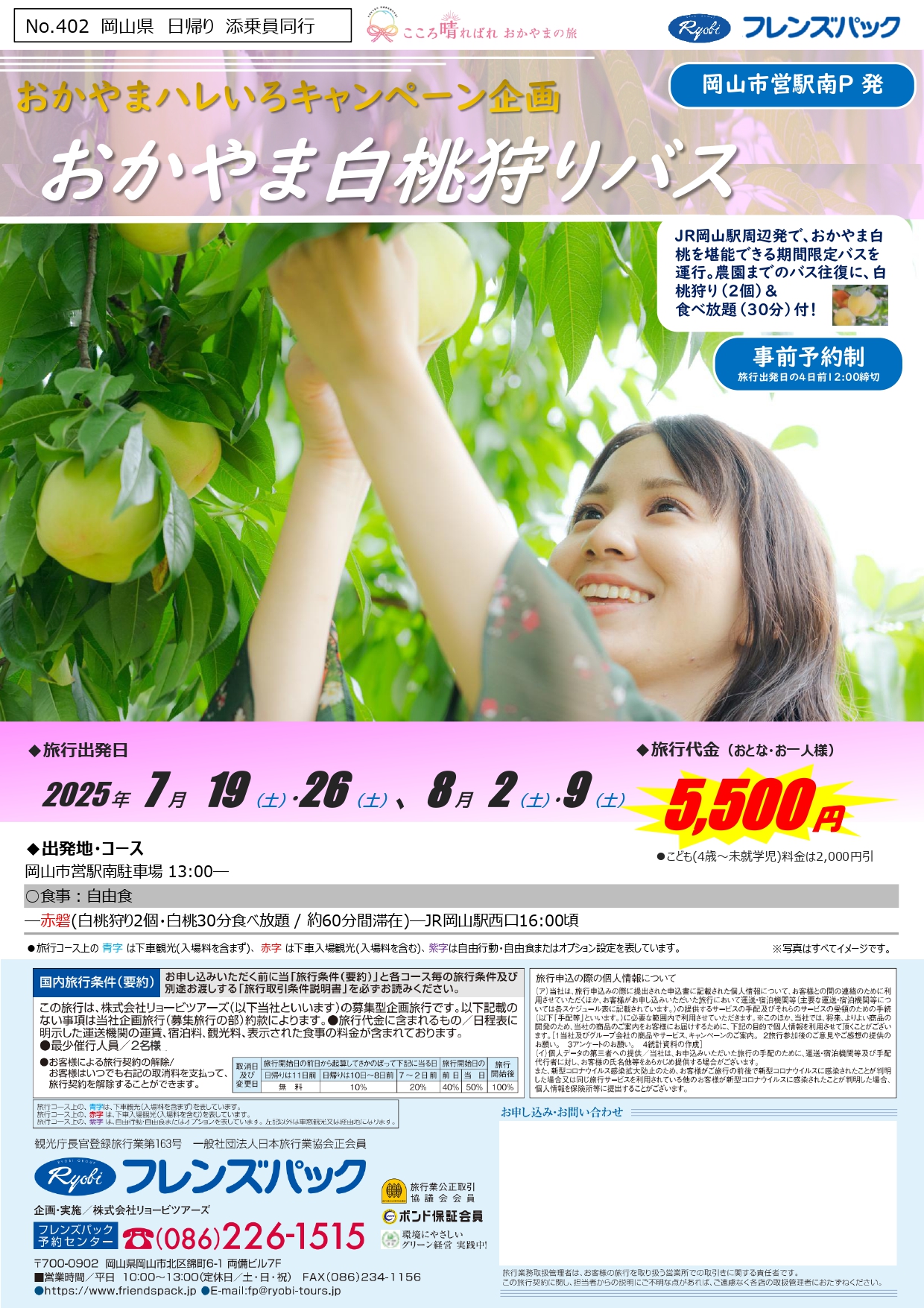 おかやま白桃狩りバス2025