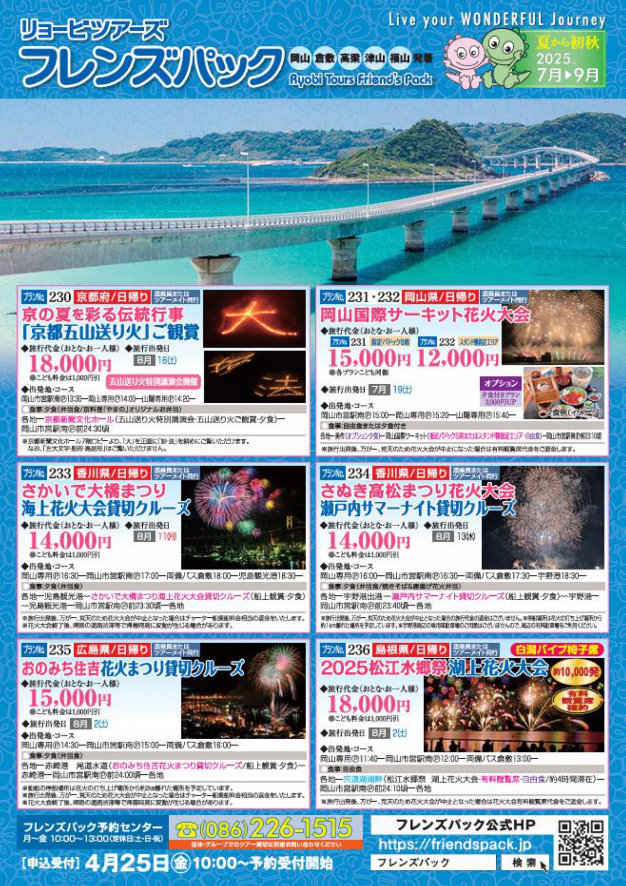 フレンズパック岡山 2025年7-9月号