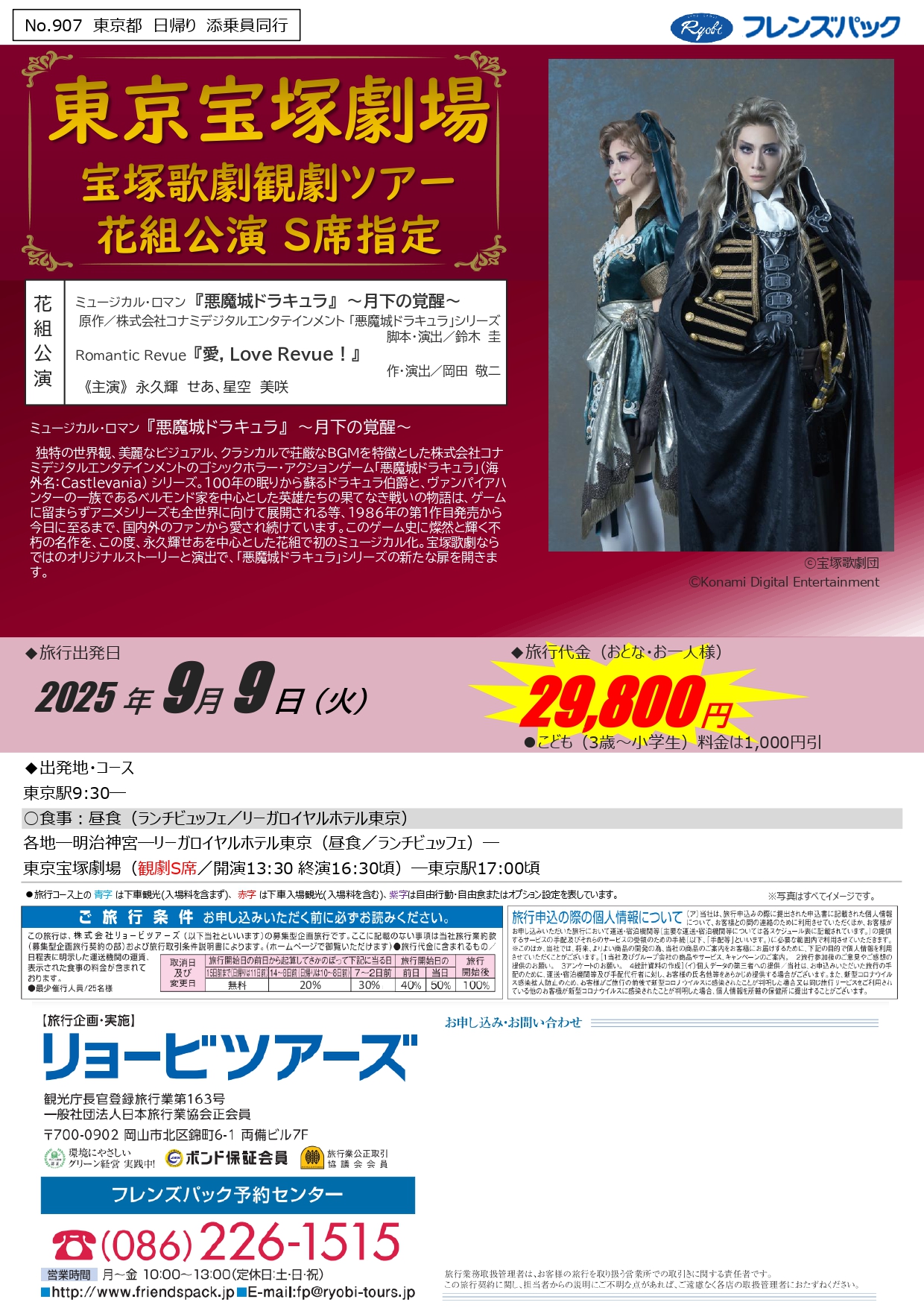 No.907 東京宝塚劇場 花組公演