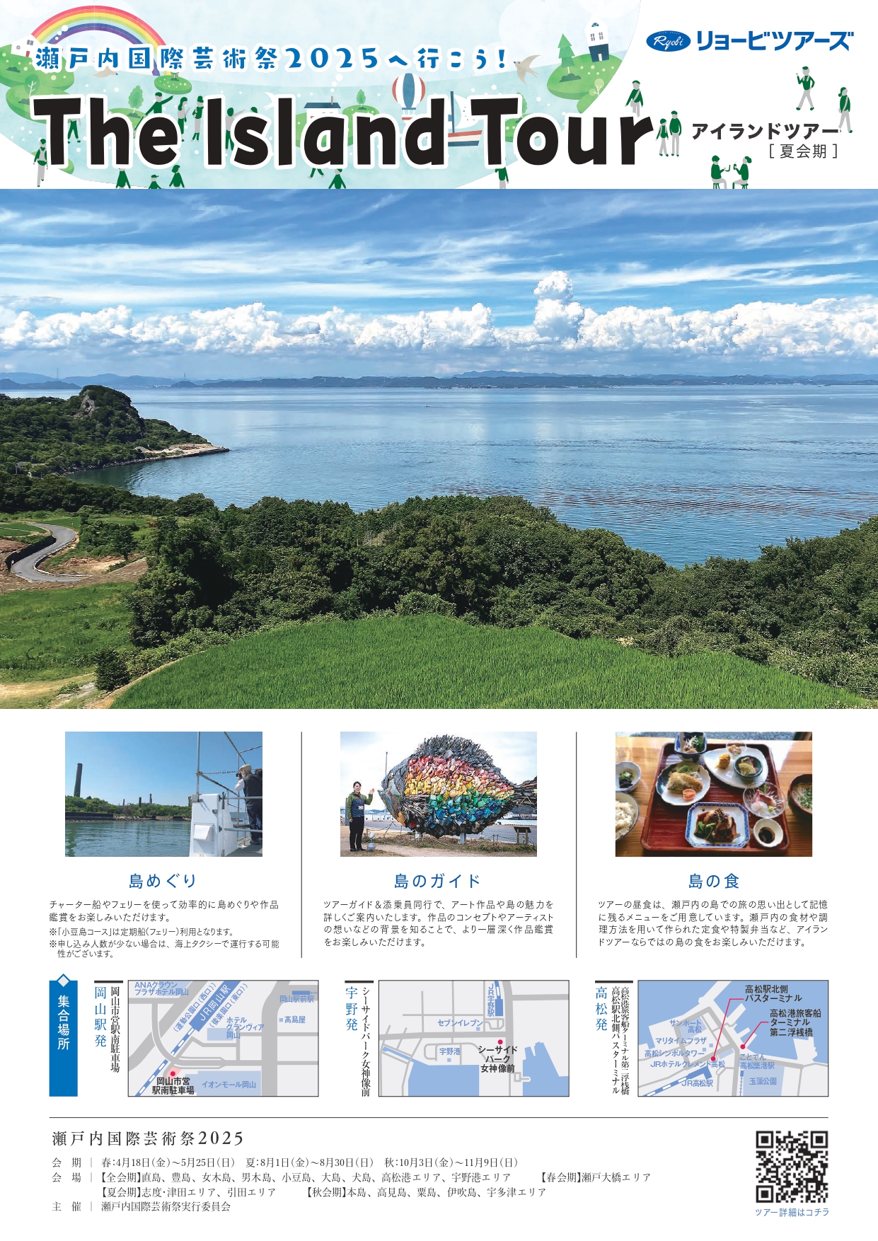 瀬戸内国際芸術祭2025へ行こう!アイランドツアー 夏会期