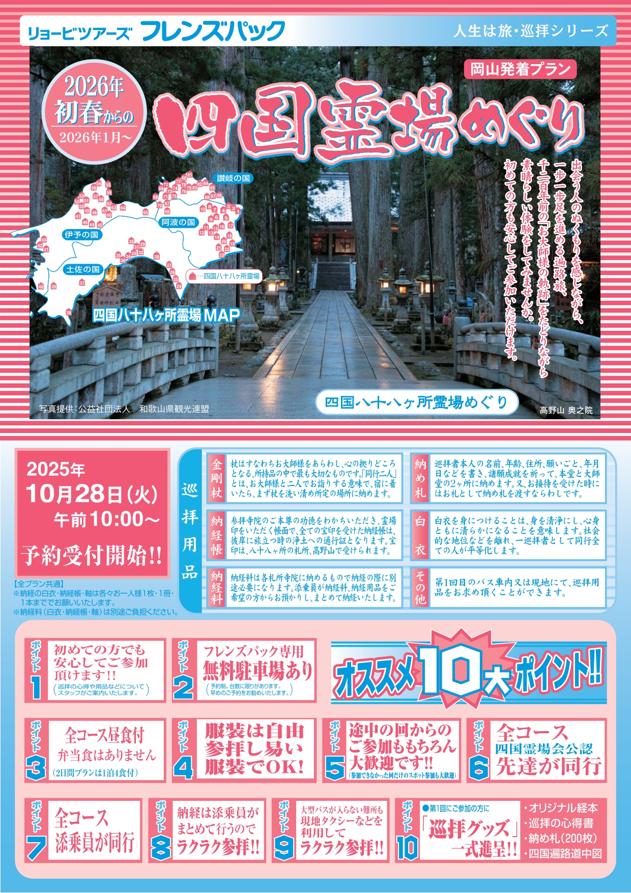 四国八十八ヶ所霊場めぐり　2026年1月スタート！