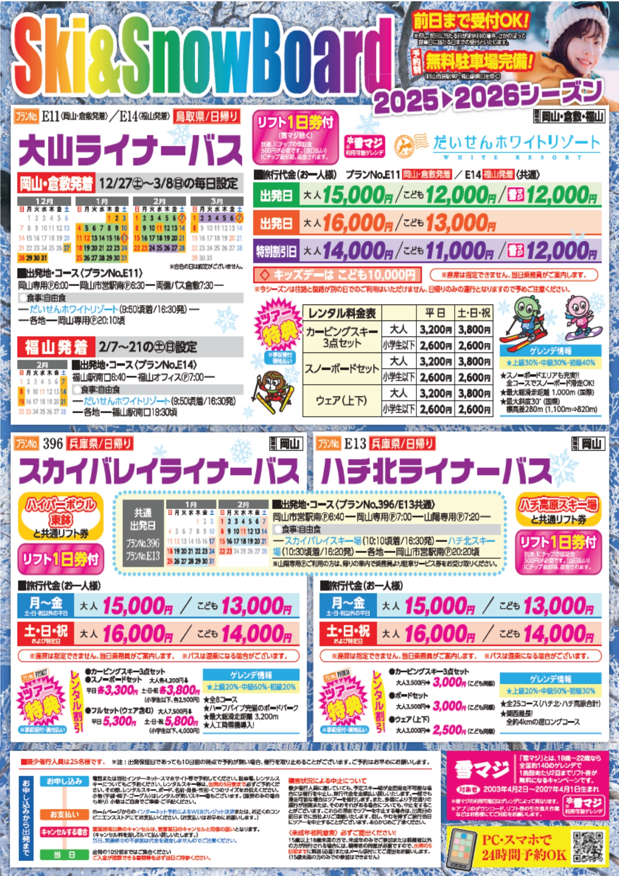 フレンズパックSnow Bus スキー＆スノーボード 2025-2026シーズン