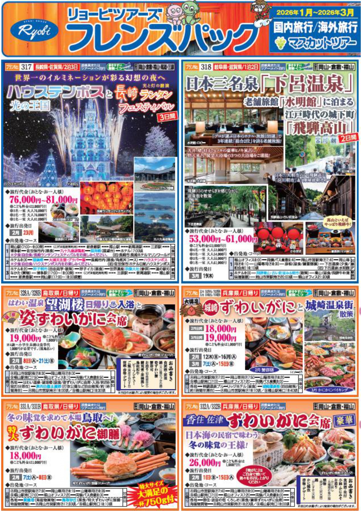 フレンズパック岡山・広島　2026年1-3月号（観光＆SNOW BUS）