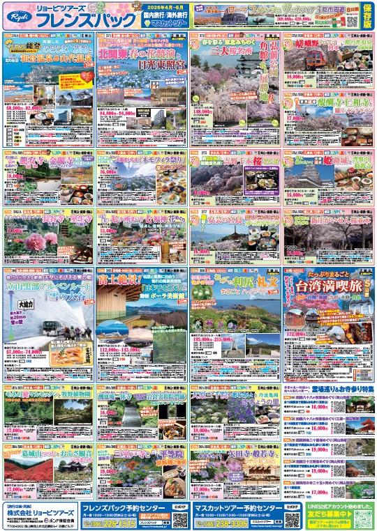 フレンズパック岡山・広島　2026年4-6月号　1月30日（金）10:00 受付開始