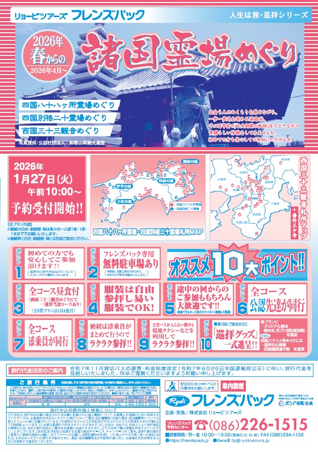 2026年春からの諸国霊場めぐり　1月27日（火）10：00受付開始