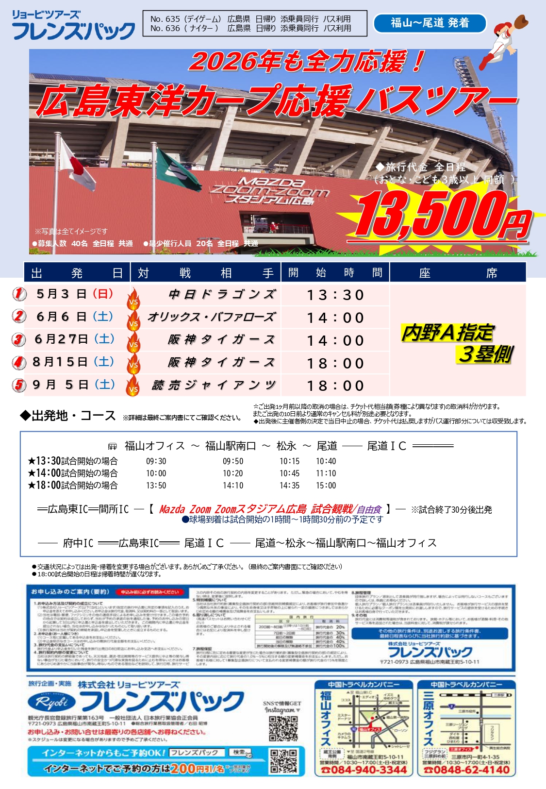 2026年プロ野球観戦ツアー 広島東洋カープ応援バスツアー