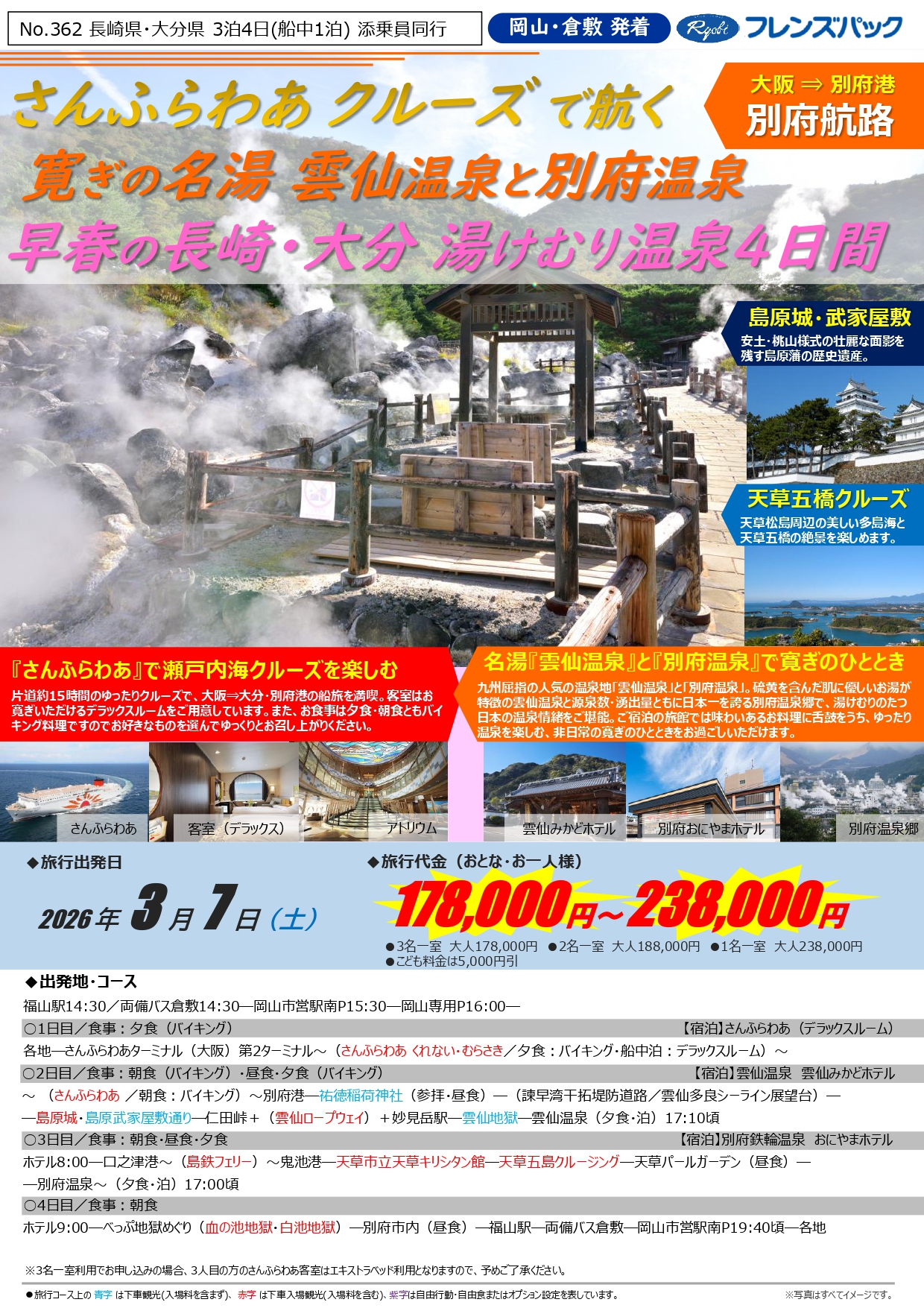 さんふらわあクルーズで航く！雲仙温泉＆別府温泉4日間