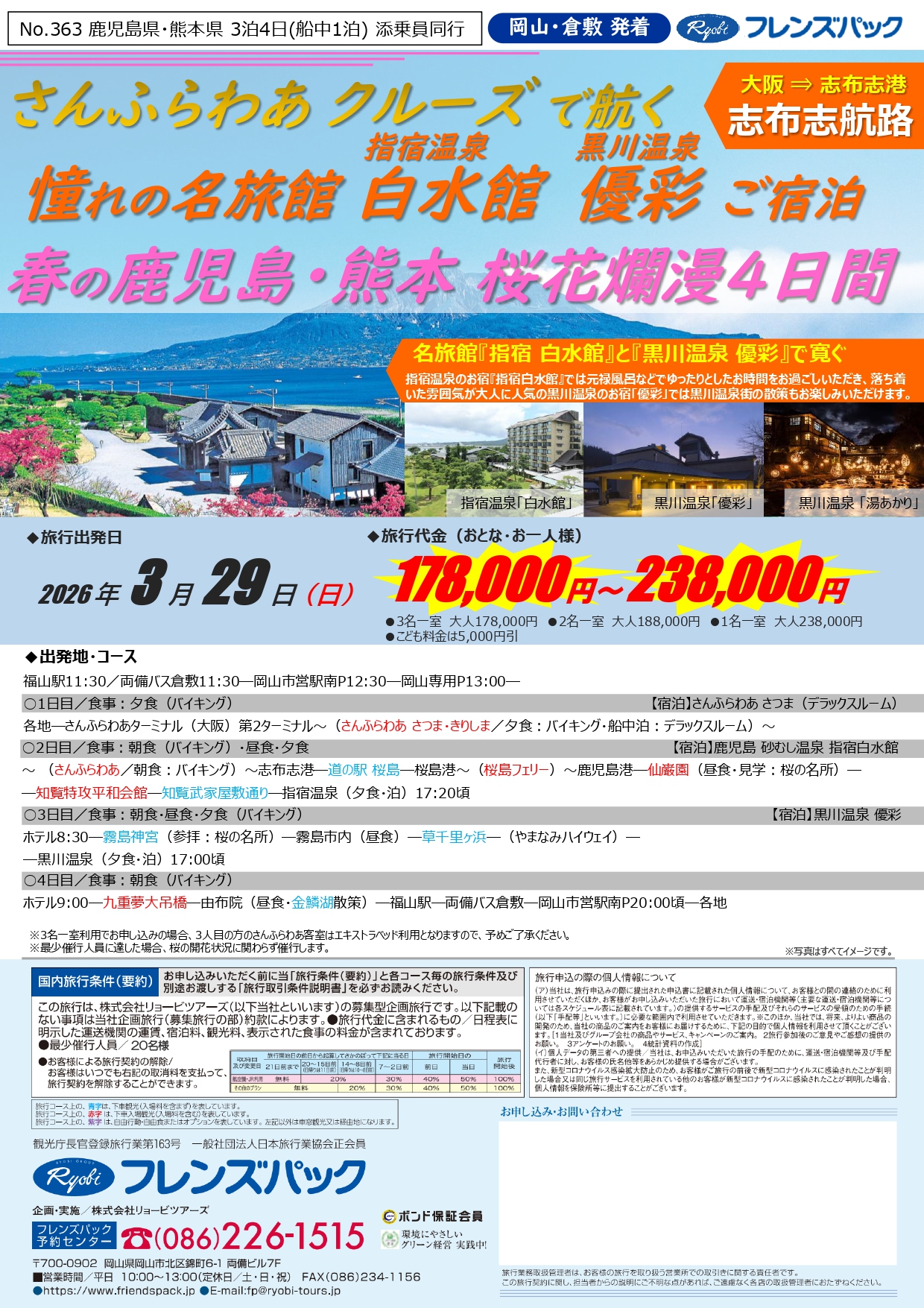 さんふらわあクルーズで航く！指宿温泉＆黒川温泉4日間