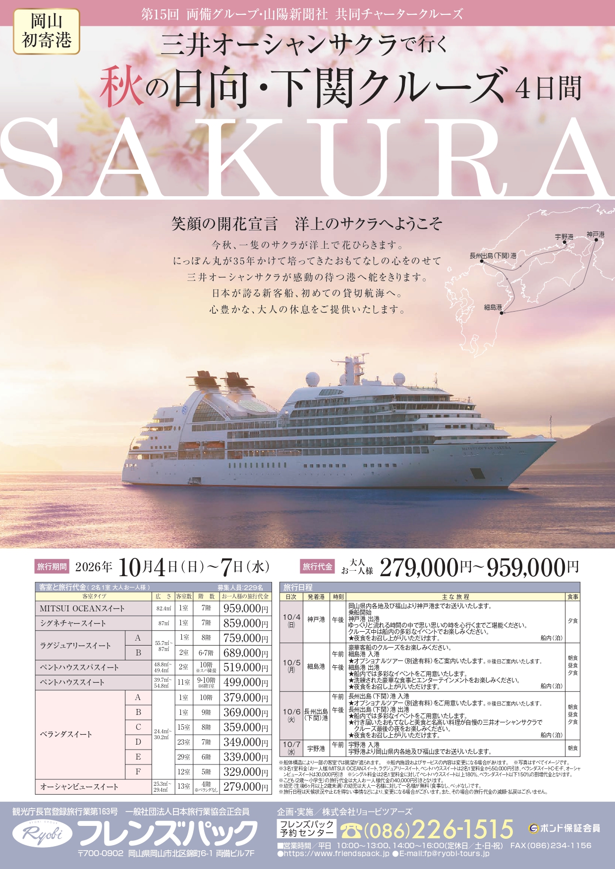MITSUI OCEAN SAKURA チャータークルーズ 日向・下関4日間の旅
