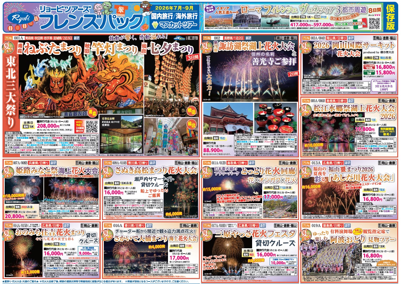 フレンズパック岡山・広島　2026年7-9月号　4月27日（月）10:00 受付開始
