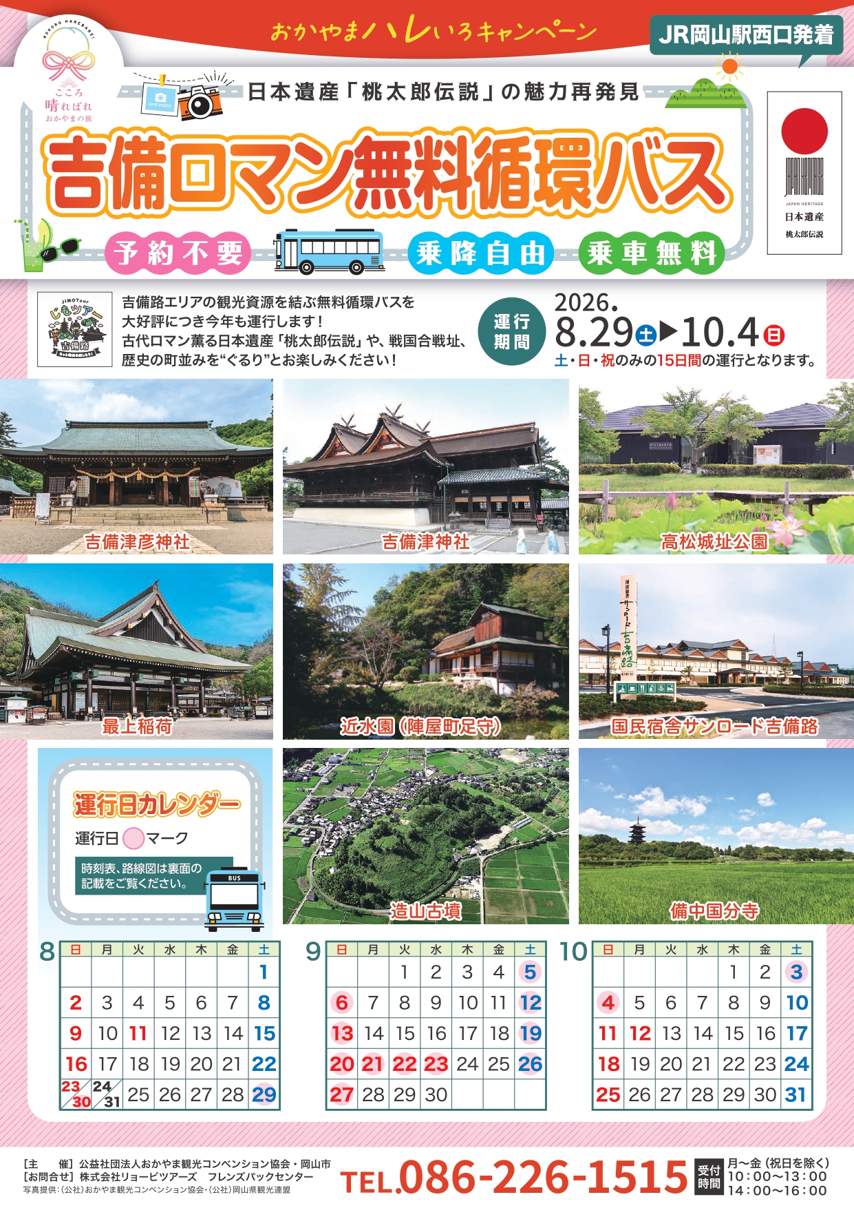 吉備ロマン無料循環バス 2026年8月29日(土)～10月4日(日)の間の土・日・祝【毎日運行】