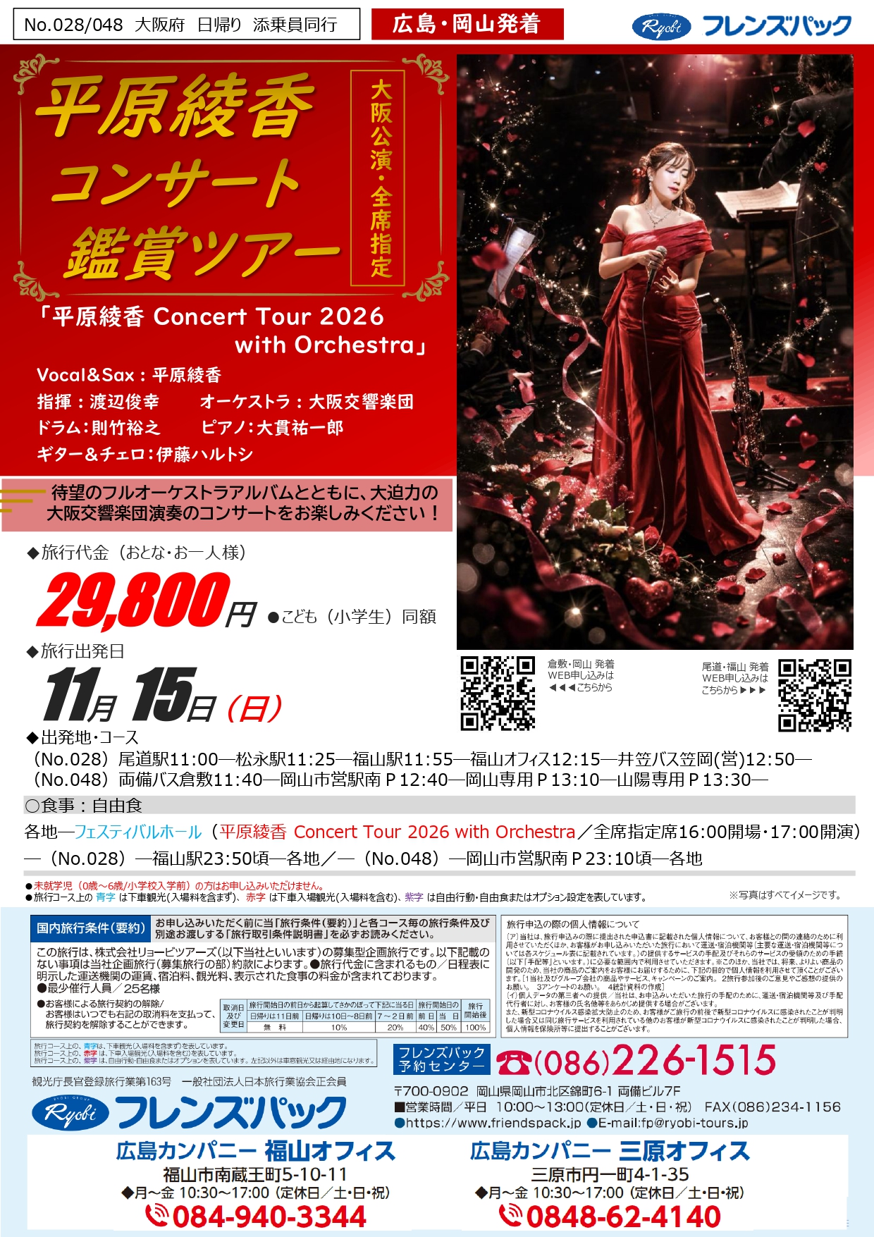 平原綾香 Concert Tour 2026 with Orchestra 大阪公演 鑑賞ツアー