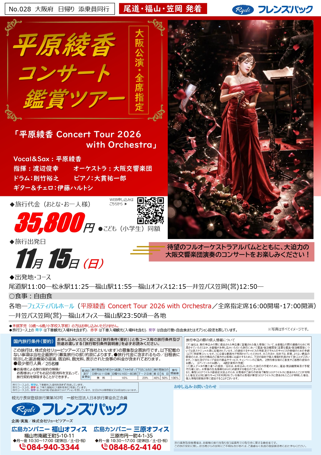 平原綾香 Concert Tour 2026 with Orchestra 大阪公演 鑑賞ツアー
