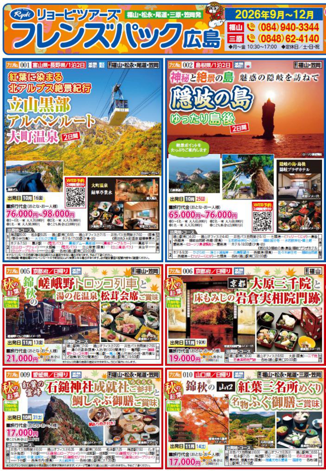 フレンズパック広島 10-12月号【7月18日(土) WEB販売開始】