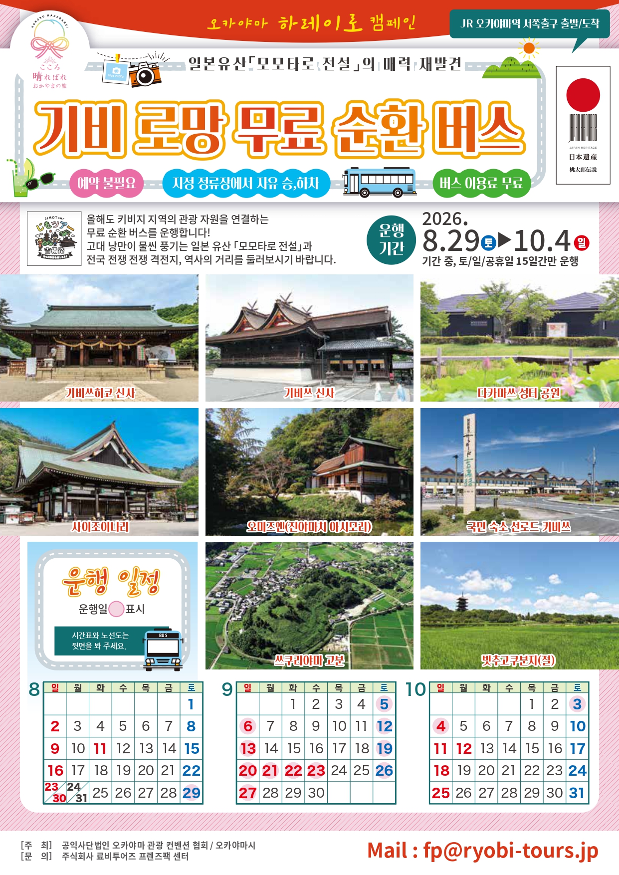 2026 기비 로망 무료 순환 버스