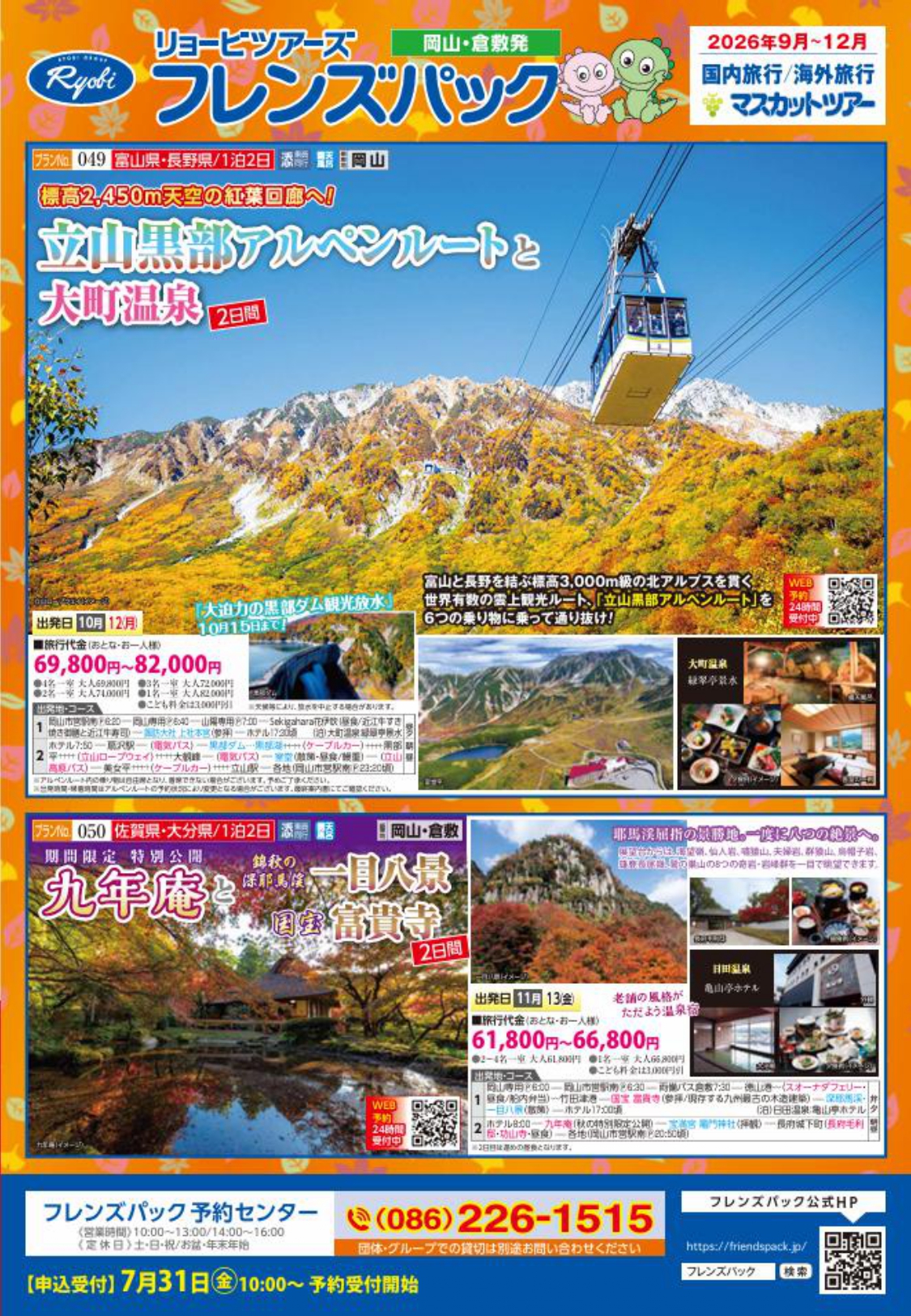 フレンズパック岡山 10-12月号【7月31日(土) 10:00～WEB・電話販売開始】