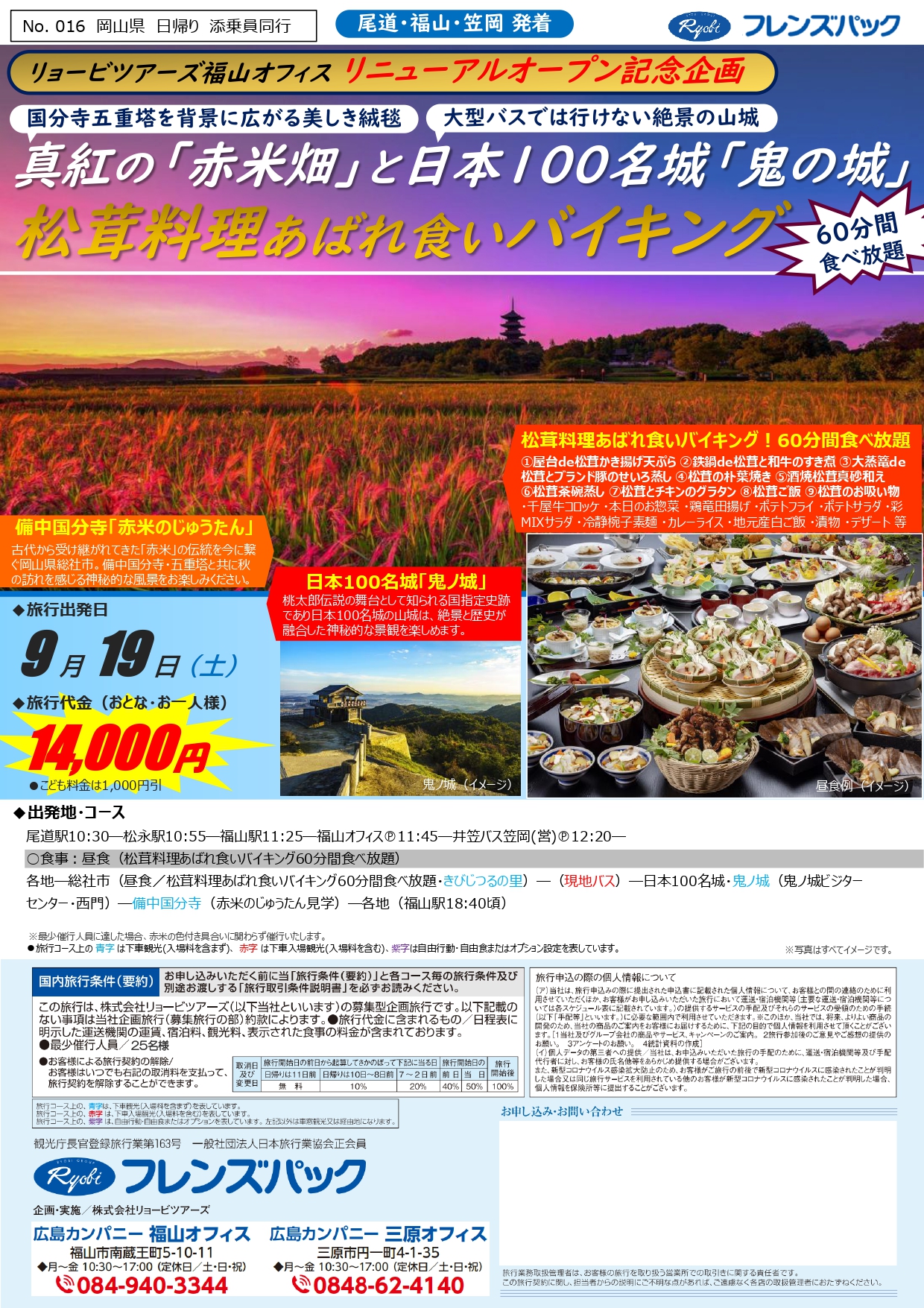 【リョービツアーズ福山 リニューアル記念企画】日本100名城 鬼ノ城と真紅の赤米畑　松茸料理みだれ食い60分間食べ放題！