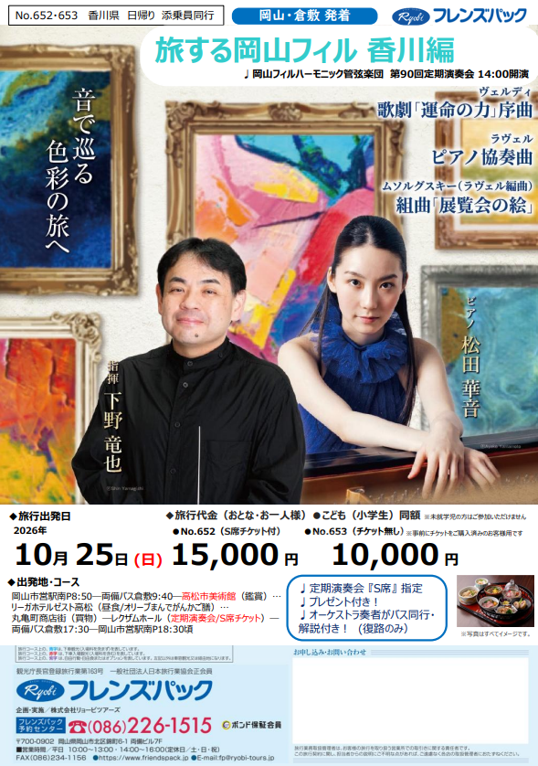 旅する岡山フィル香川編　10月25日（日）発