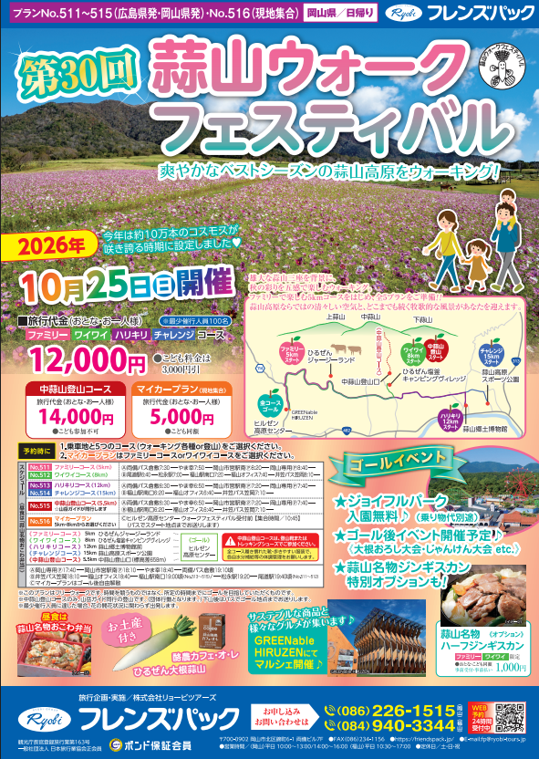 第30回　蒜山ウォークフェスティバル　10月25日（日）発