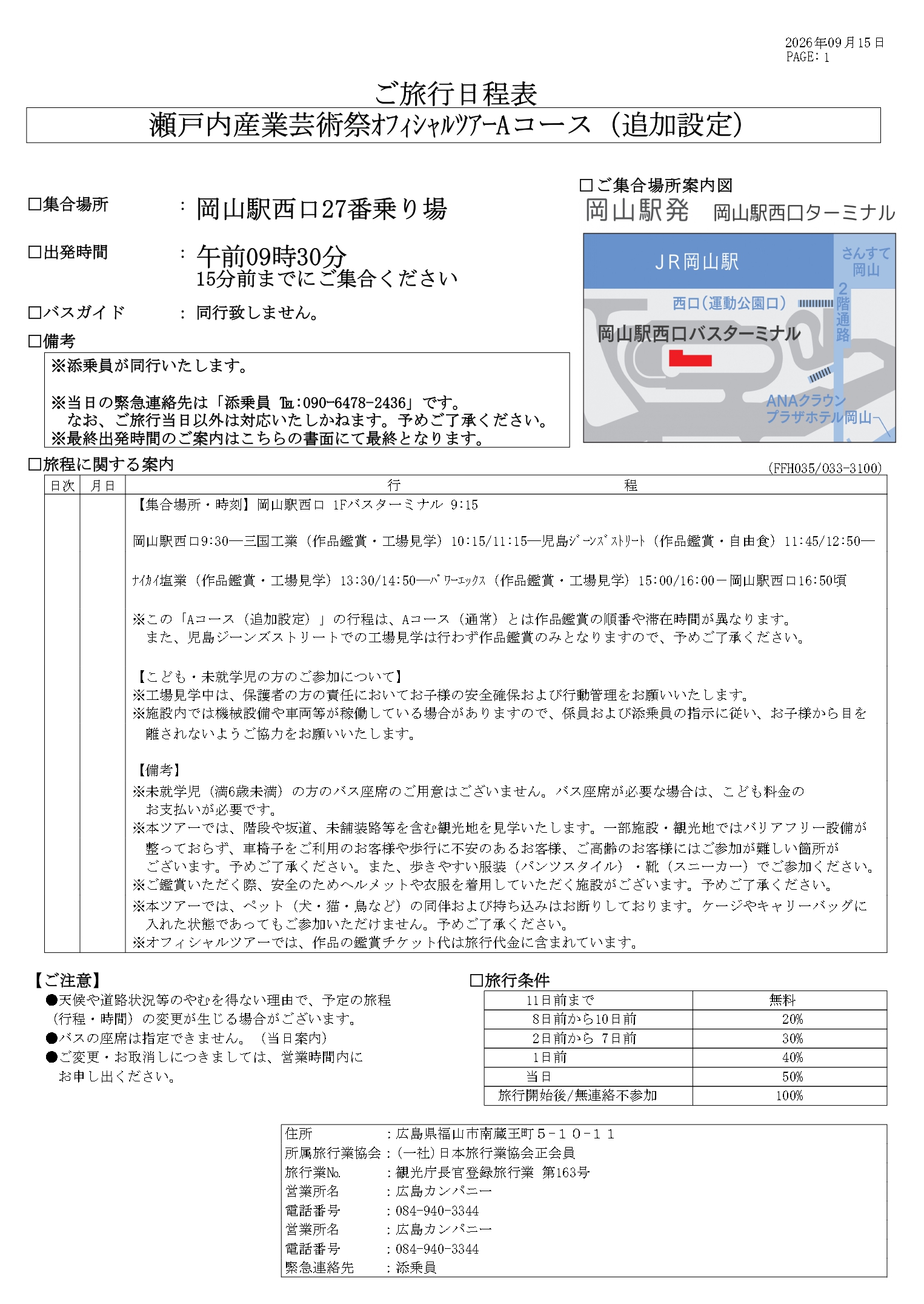 ご旅行日程表_No.035 Aコース（追加設定）_瀬戸内産業芸術祭