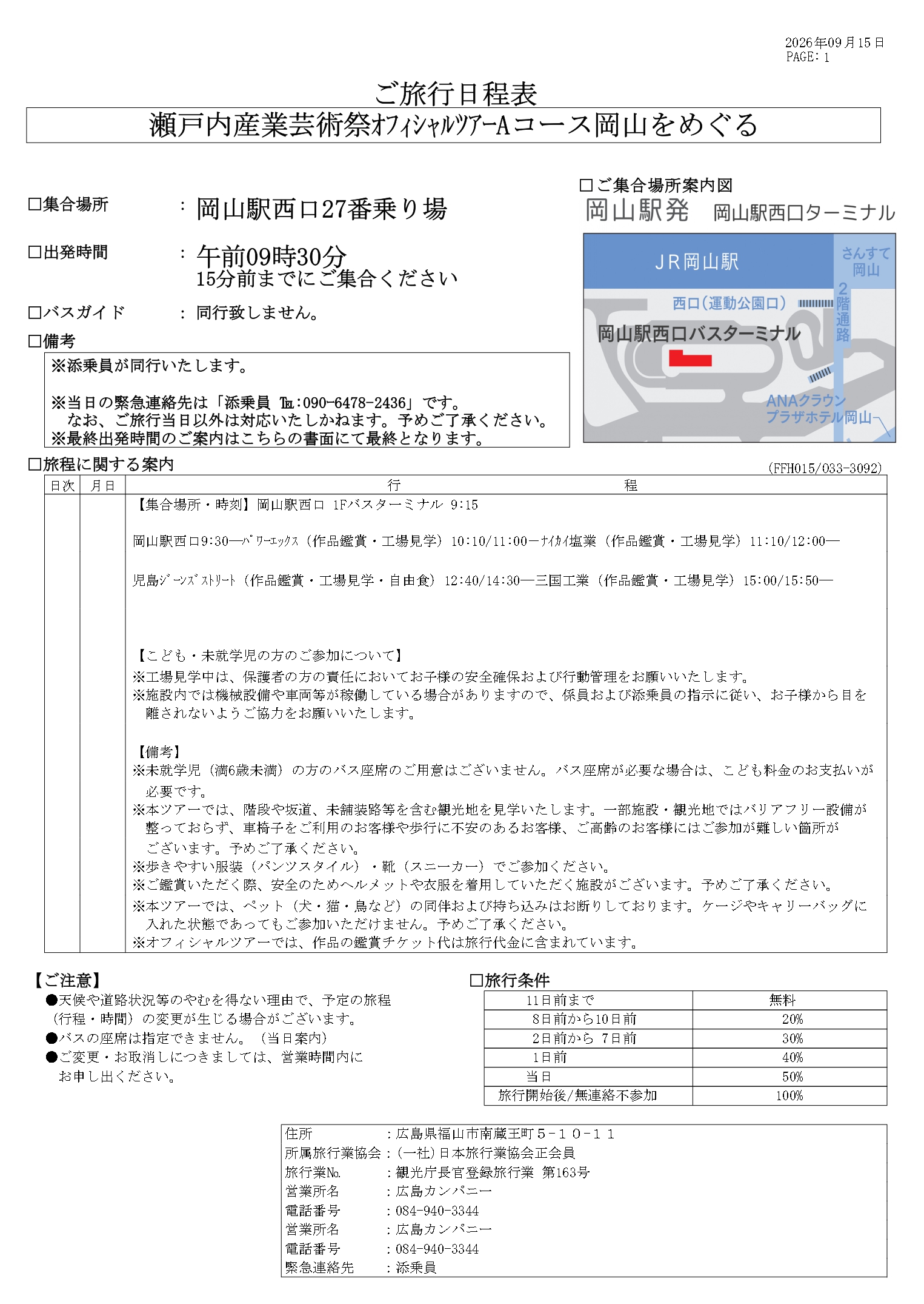ご旅行日程表_No.015 Aコース_瀬戸内産業芸術祭