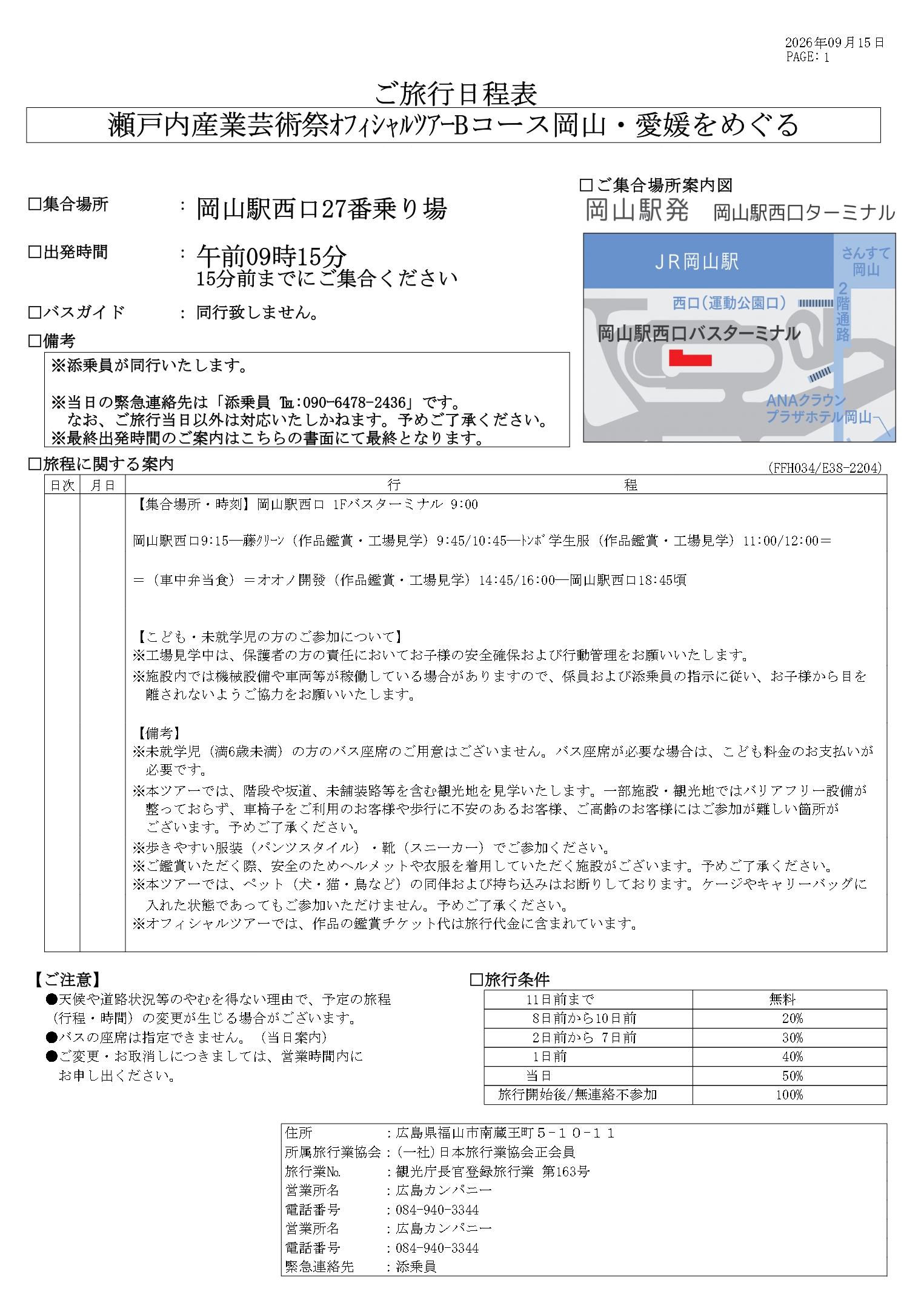 ご旅行日程表_No.034 Bコース_瀬戸内産業芸術祭