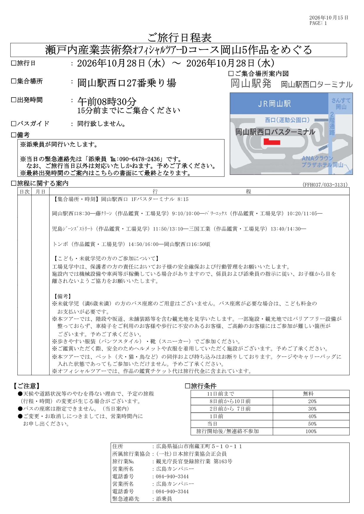 ご旅行日程表_No.037_Dコース_瀬戸内産業芸術祭