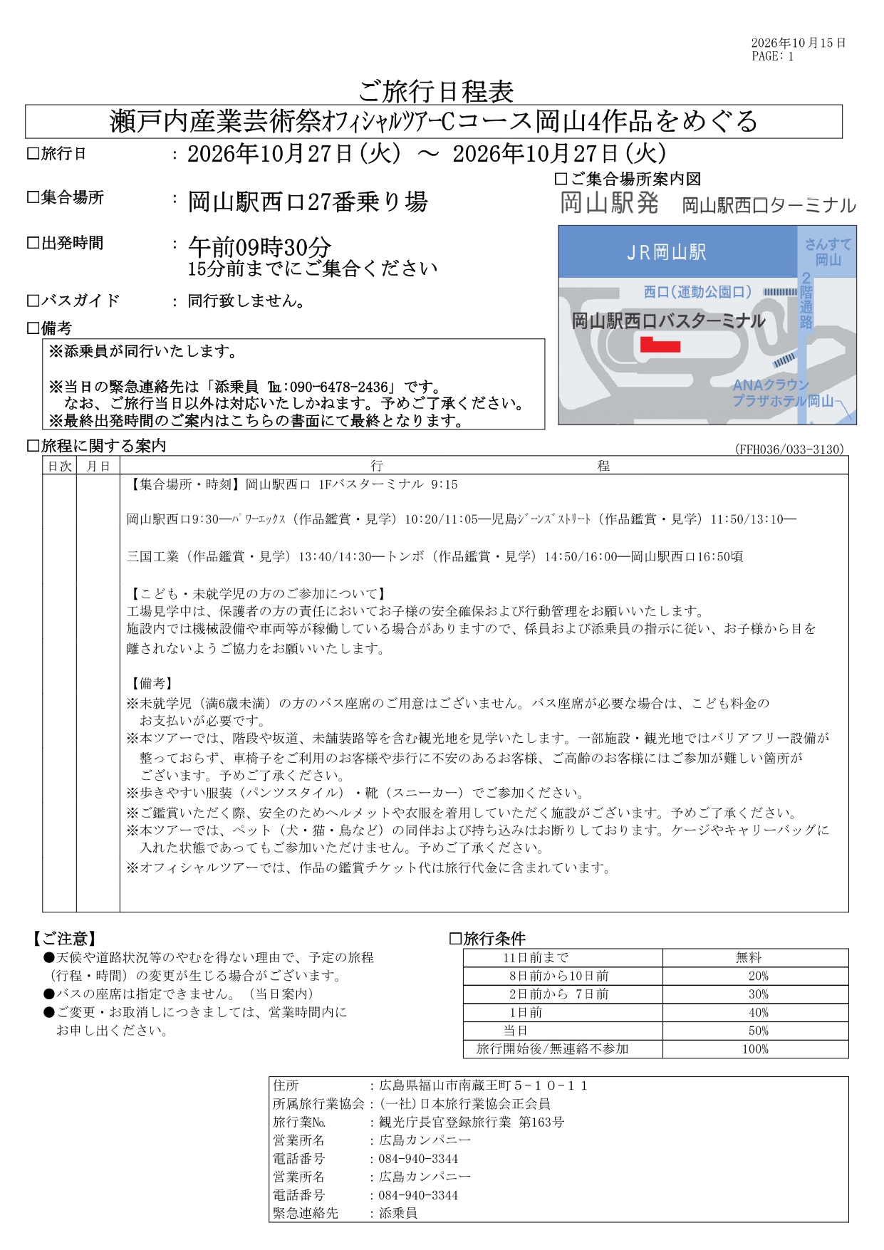 ご旅行日程表_No.036_Cコース_瀬戸内産業芸術祭